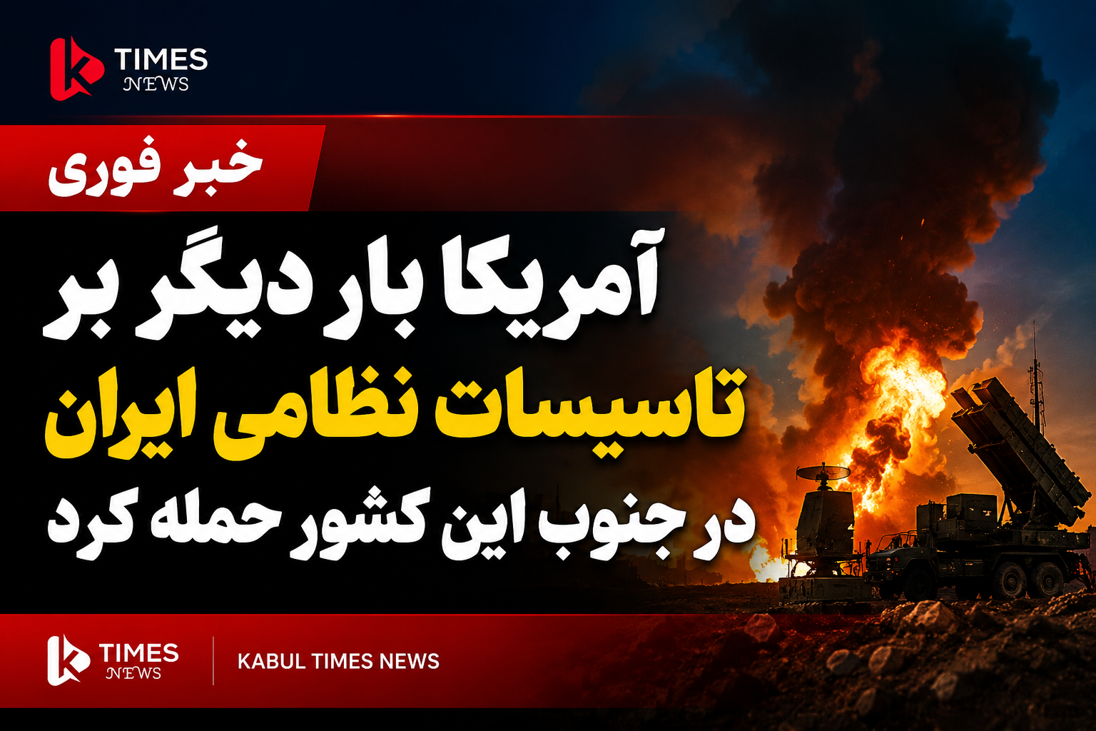 خبر فوری | آمریکا بار دیگر مواضع نظامی ایران در جنوب این کشور را هدف قرار داد