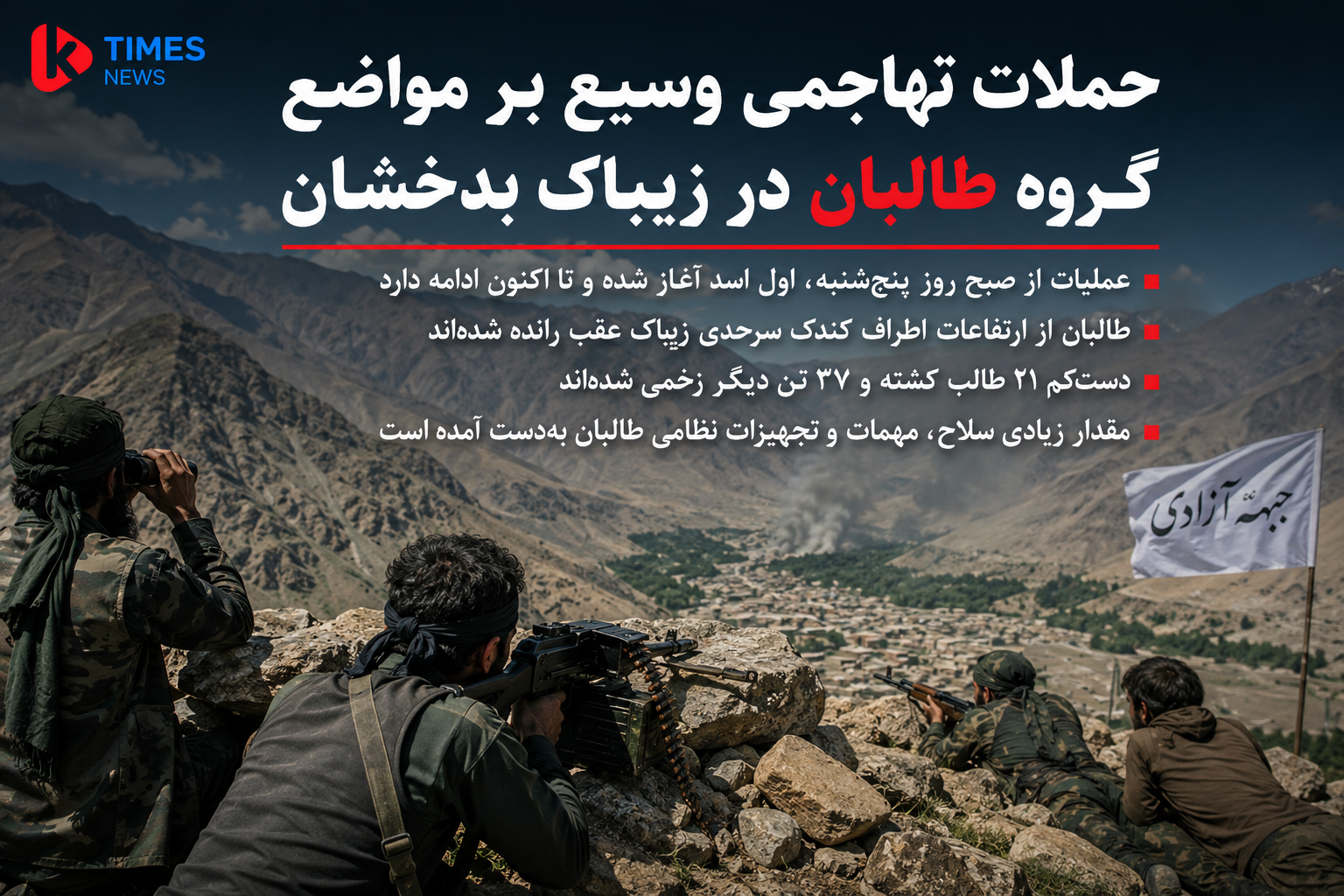 جبهه آزادی از حملات گسترده به مواضع طالبان در بدخشان خبر داد.