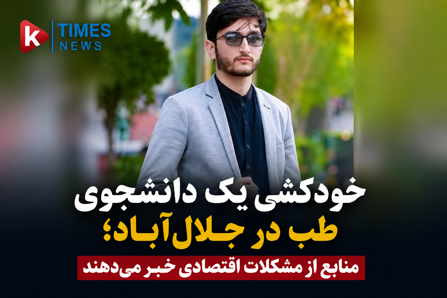 دانشجوی طب در ننگرهار به دلیل مشکلات اقتصادی جان خود را از دست داد