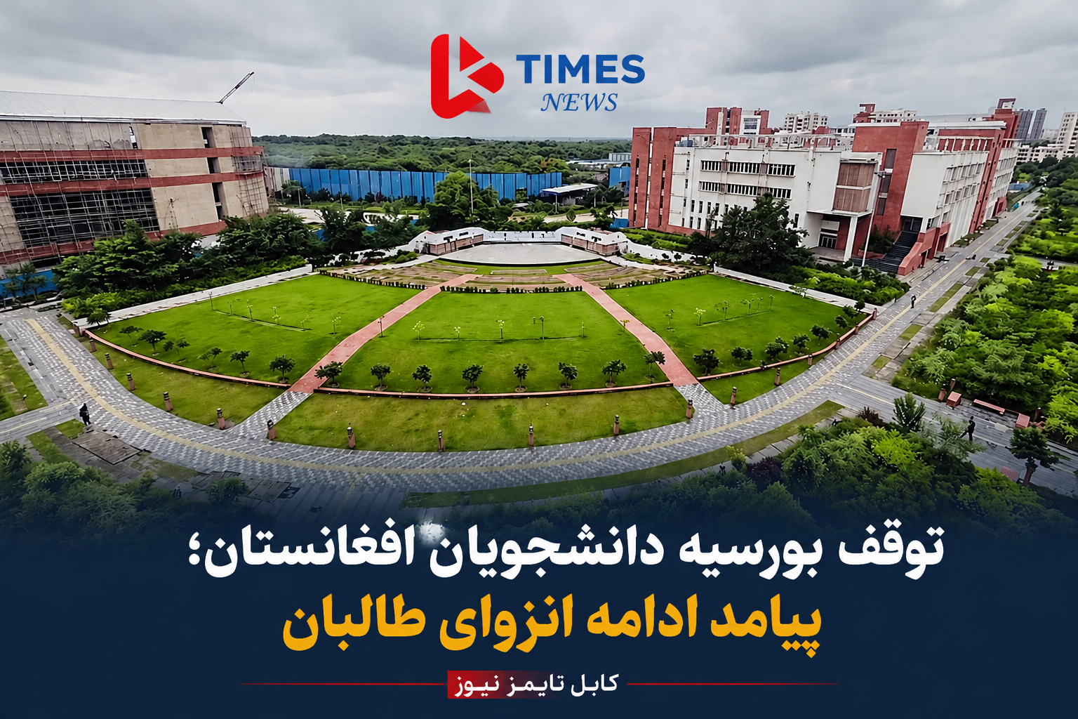 South Asian University suspends scholarships for Afghan students; Taliban's continued political isolation limits educational opportunities