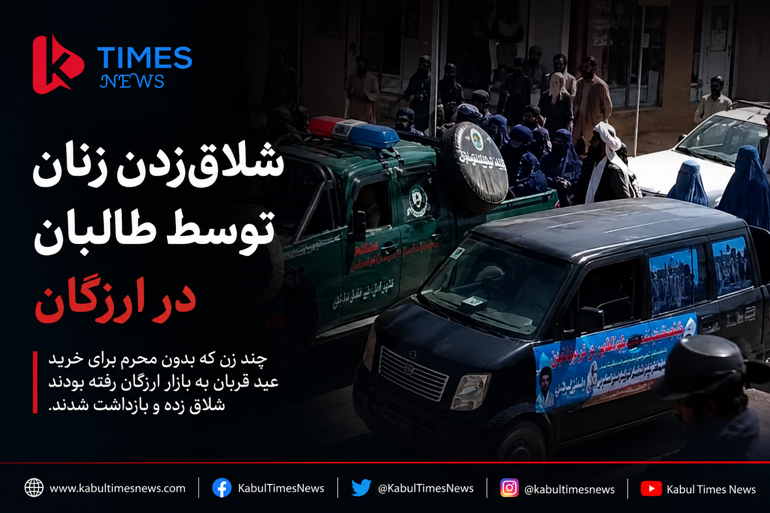 Taliban Flog Women in Uruzgan; Women Arrested After Going to Market Without a Mahram