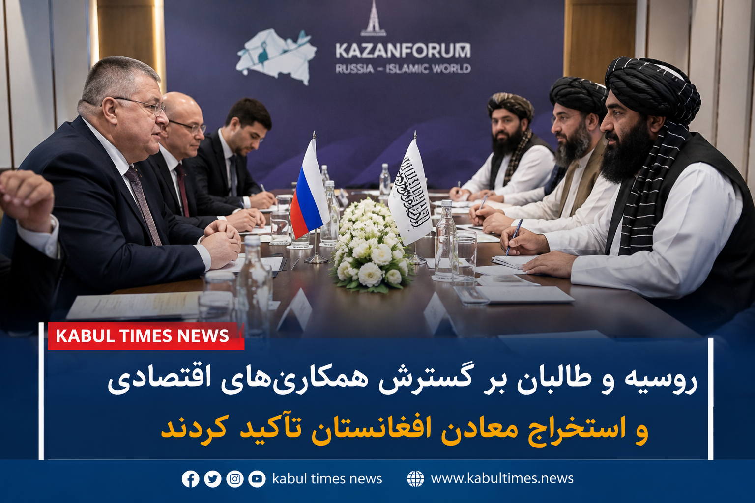 Russia, Taliban emphasize expanding economic cooperation, mining in Afghanistan.