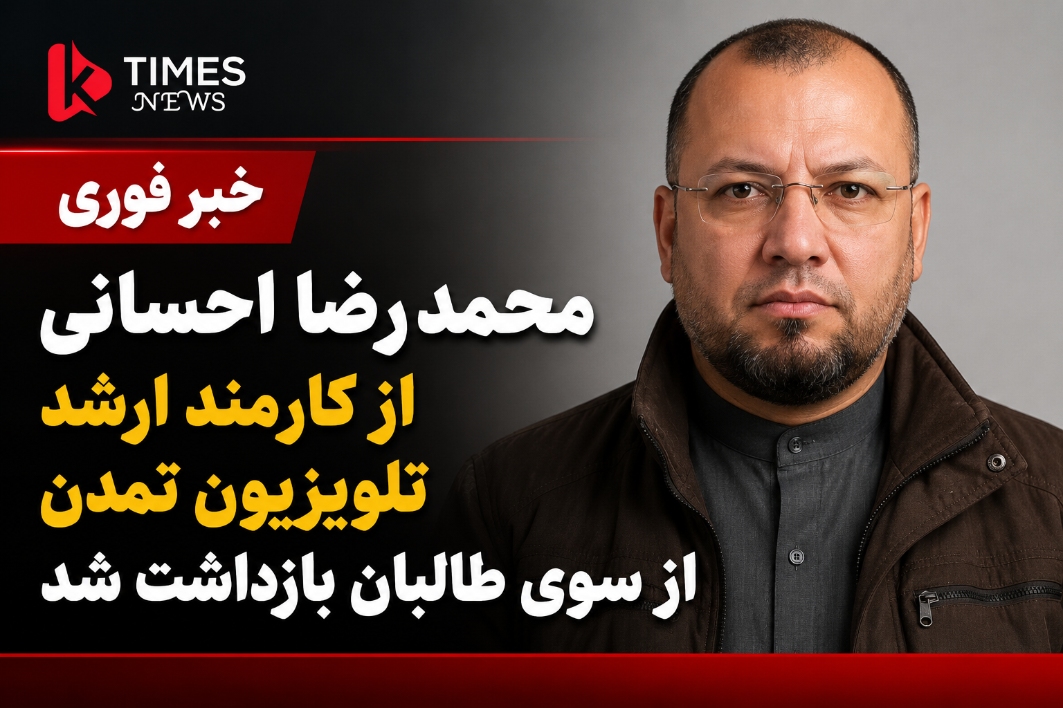 محمدرضا احسانی، از کارمندان ارشد تلویزیون تمدن، در کابل بازداشت شد
