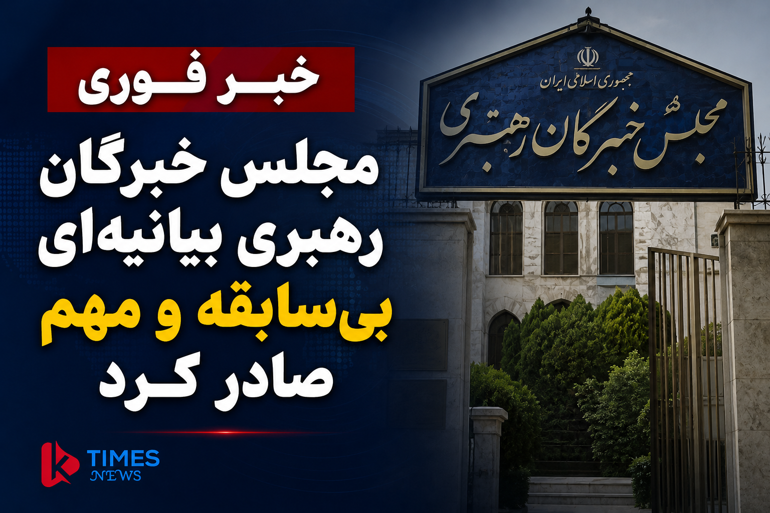 گزارش‌ها حاکی از انتشار بیانیه‌ای منتسب به مجلس خبرگان رهبری ایران است که در آن بر رعایت خطوط قرمز تعیین‌شده از سوی رهبر جمهوری اسلامی در روند مذاکرات تأکید شده است.