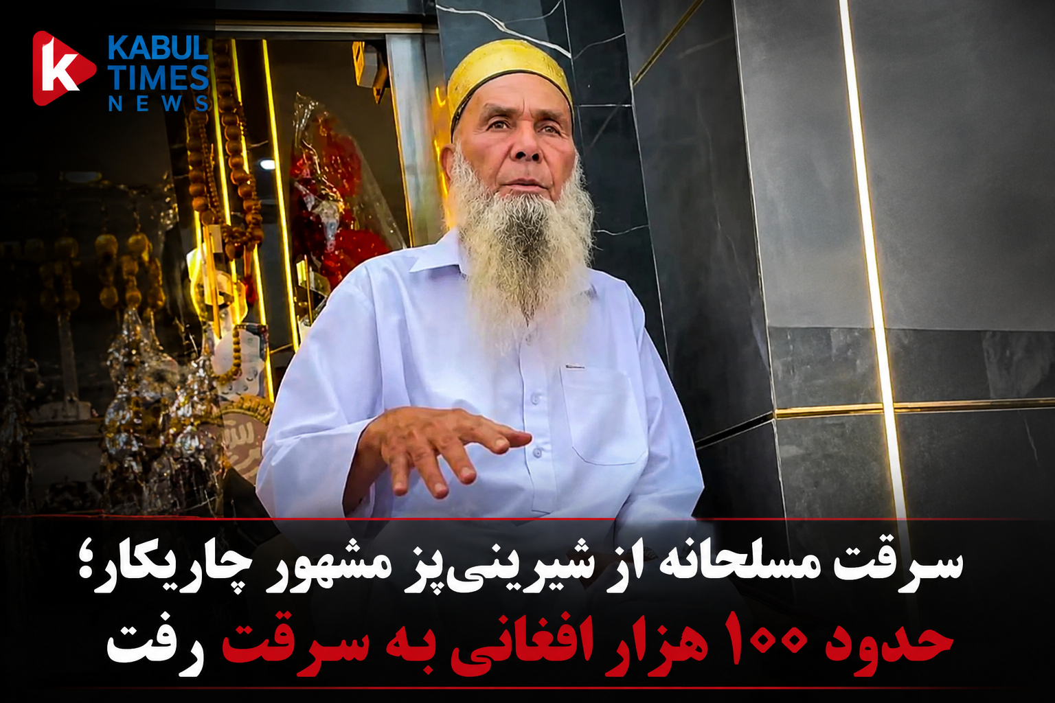 Armed robbery at famous Charikar ice cream parlor; thieves steal around 100,000 Afghanis
