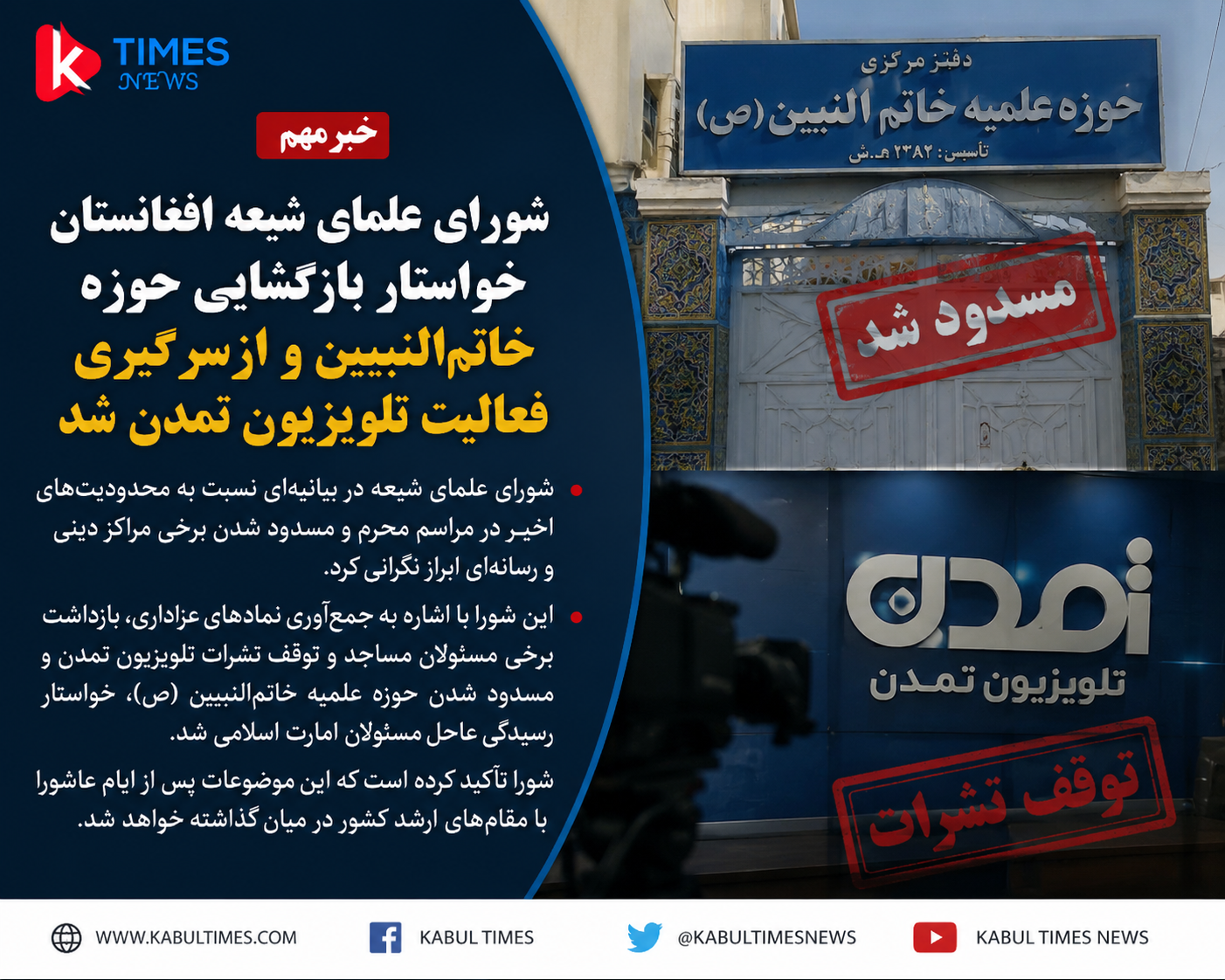 *شورای علمای شیعه افغانستان خواستار بازگشایی حوزه خاتم‌النبیین و ازسرگیری فعالیت تلویزیون تمدن شد*
