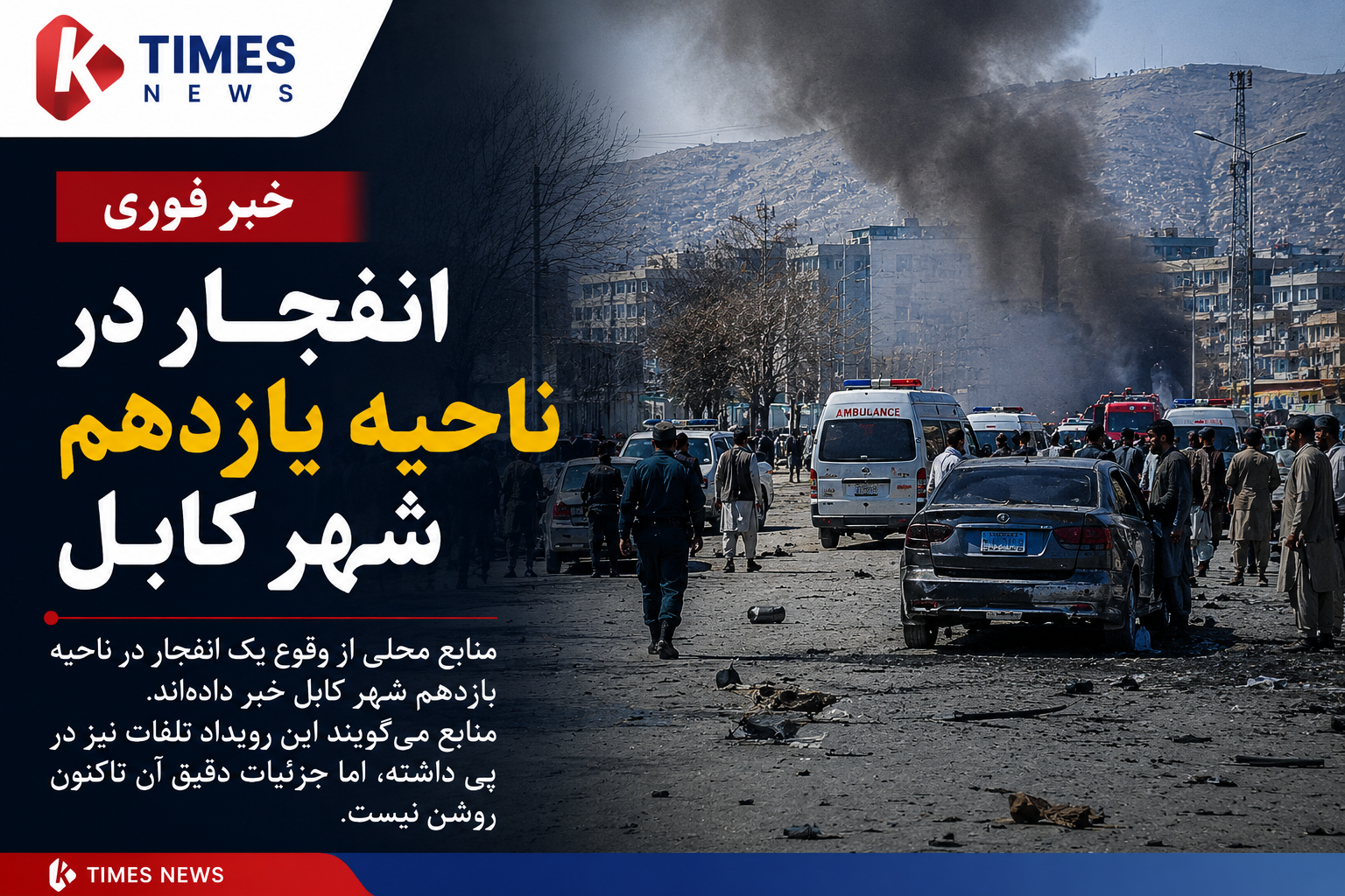 خبر فوری | انفجار در ناحیه یازدهم شهر کابل