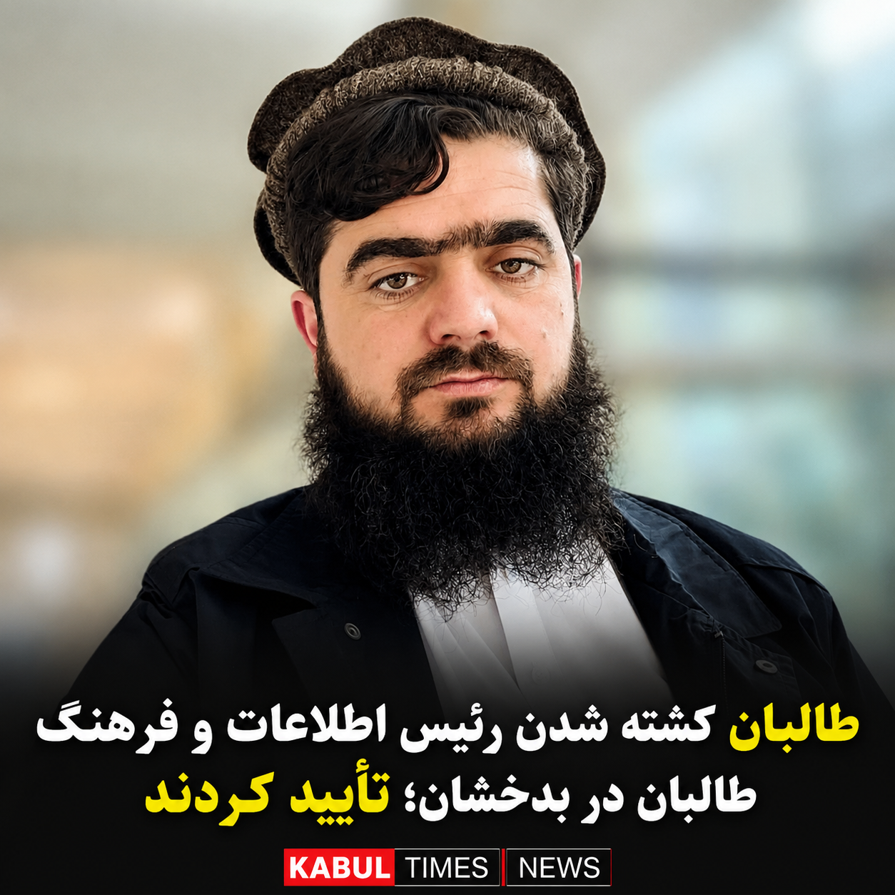 طالبان کشته‌شدن رئیس اطلاعات و فرهنگ خود در بدخشان را تأیید کردند