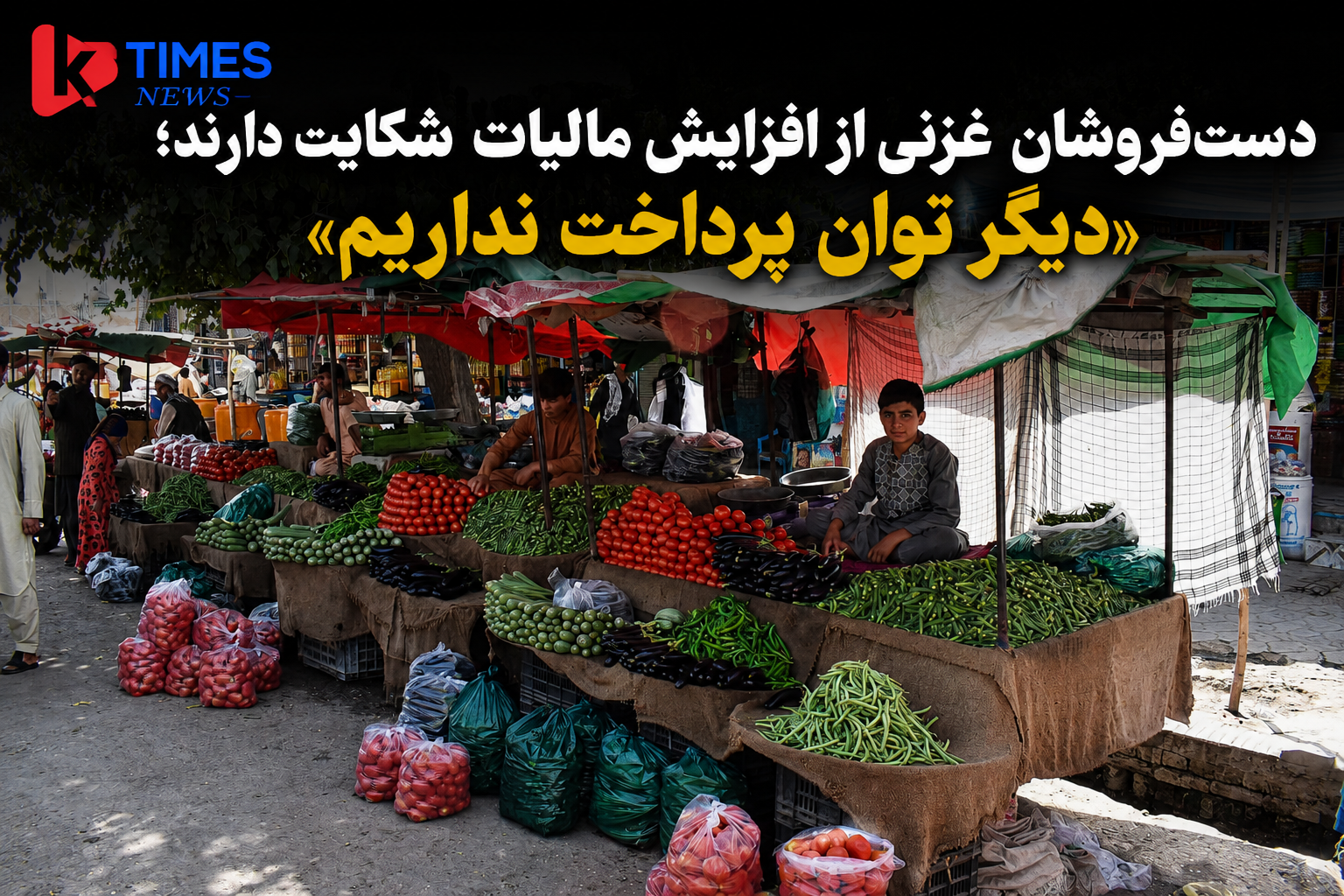 دست‌فروشان غزنی از افزایش مالیات شکایت دارند؛ «دیگر توان پرداخت نداریم»