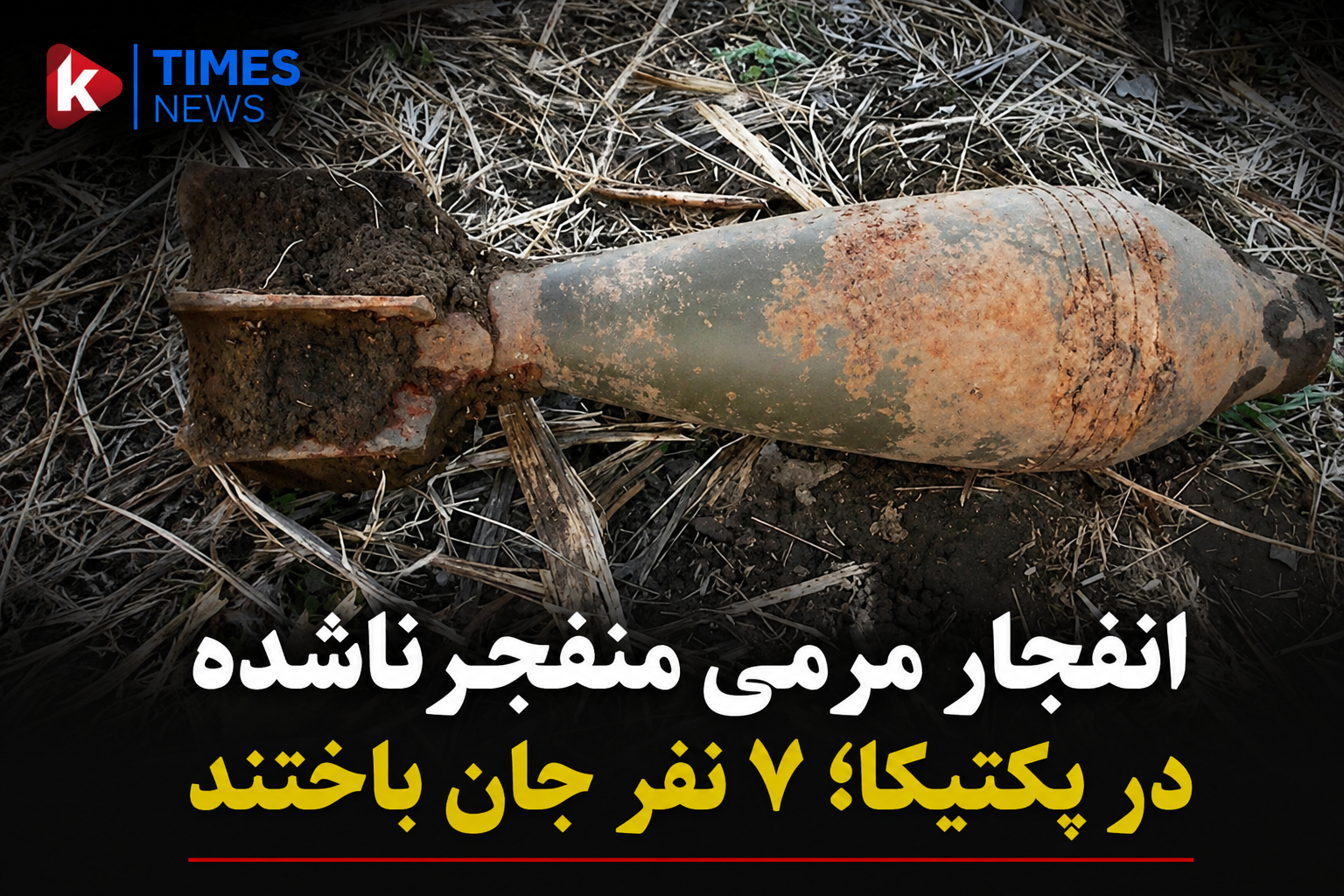 انفجار مرمی منفجرناشده در پکتیکا؛ ۷ کشته و ۴ زخمی