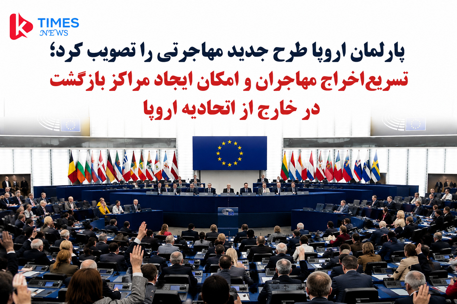پارلمان اروپا طرح سخت‌گیرانه مهاجرتی را تصویب کرد