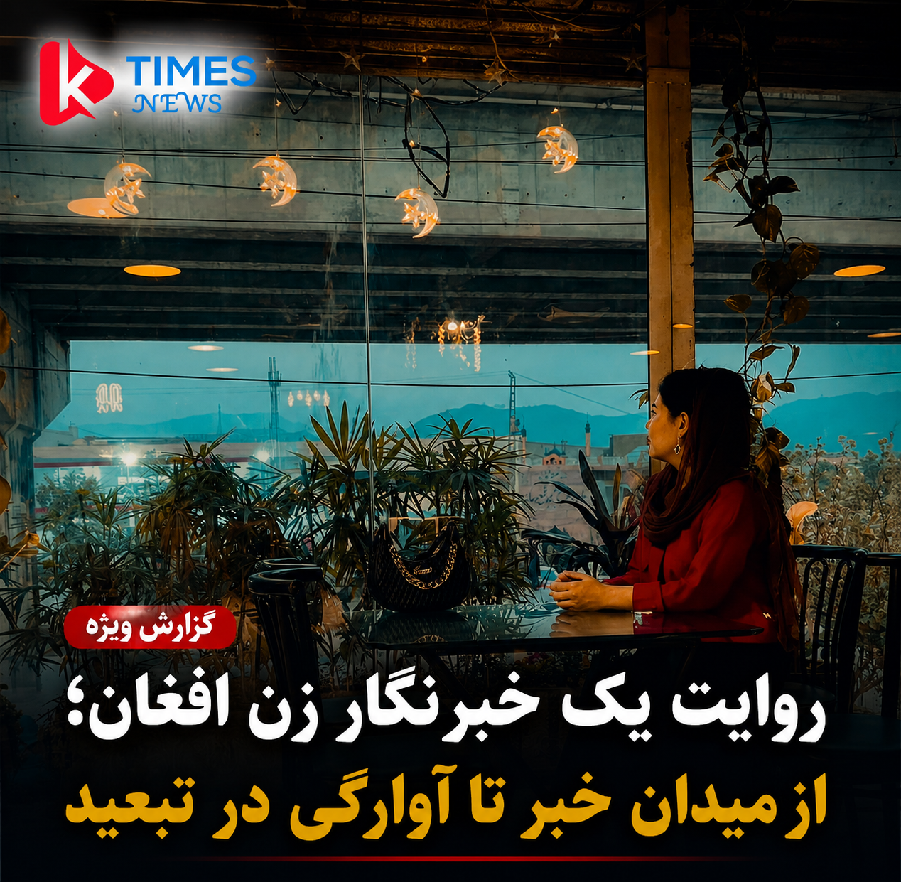 * زخم‌های تبعید؛ روایت تلخ یک خبرنگار زن افغان*
