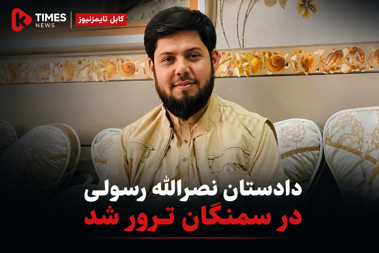 دادستان نصرالله رسولی در سمنگان ترور شد؛ طالبان از آغاز تحقیقات خبر دادند