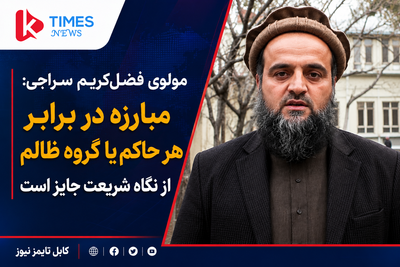 مبارزه در برابر هر حاکم یا گروه ظالم از نگاه شریعت جایز است٫