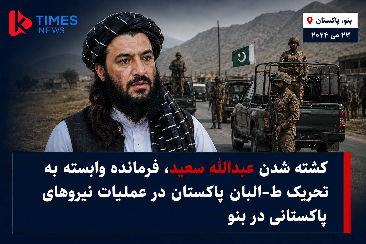 کشته شدن عبدالله سعید، فرمانده وابسته به تحریک- ط- البان پاکستان در عملیات نیروهای پاکستانی در بنو