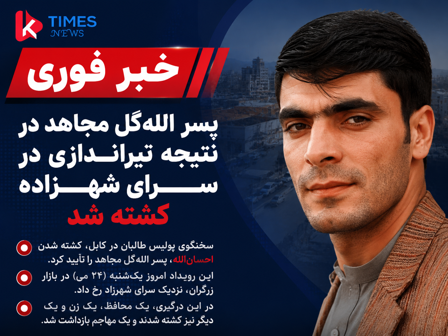 Allahgul Mujahid's son killed in shooting near Shahzada Palace in Kabul