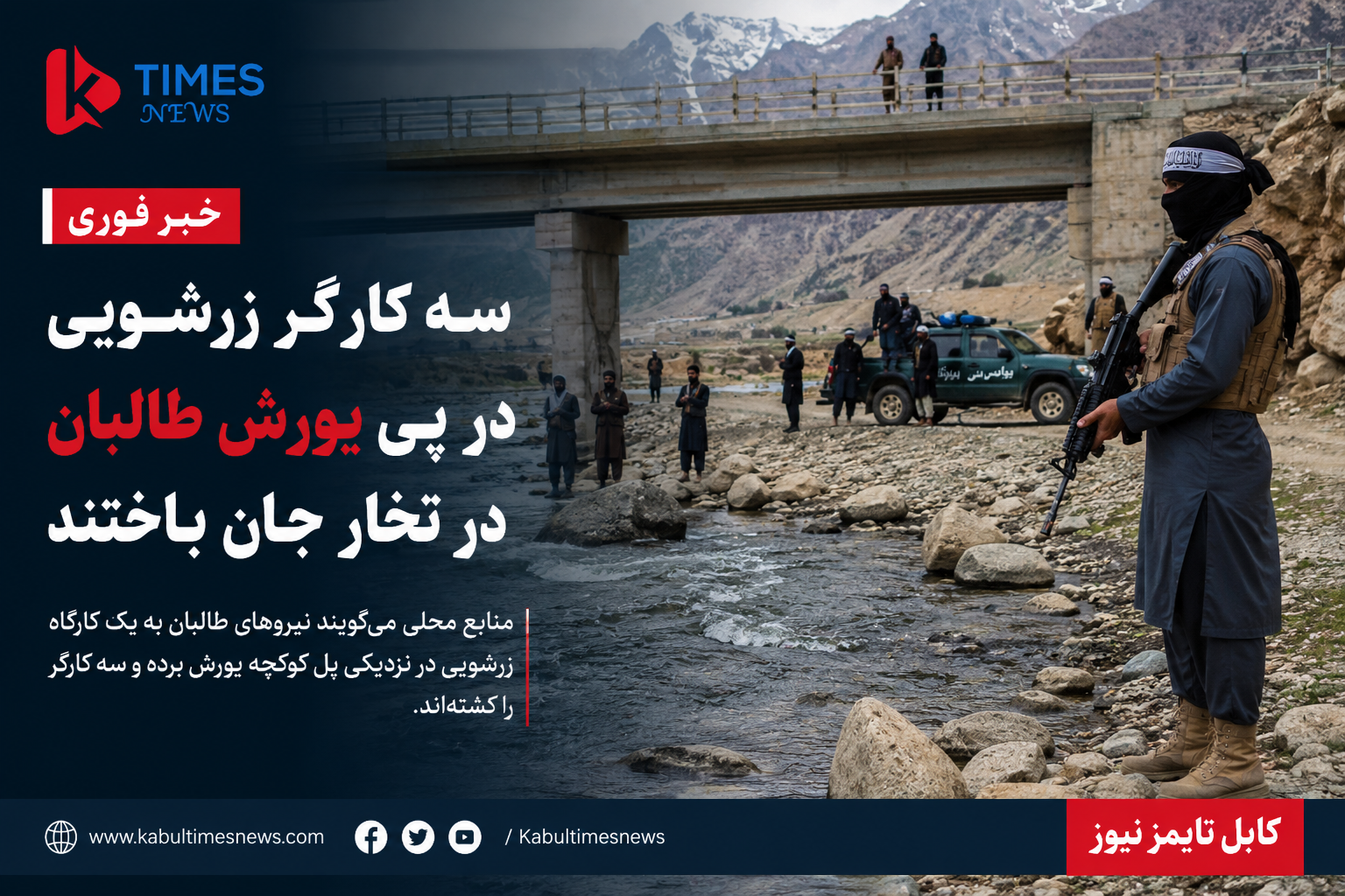 گزارش‌ها از کشته‌شدن سه کارگر زر‌شویی در پی یورش نیروهای طالبان در تخار