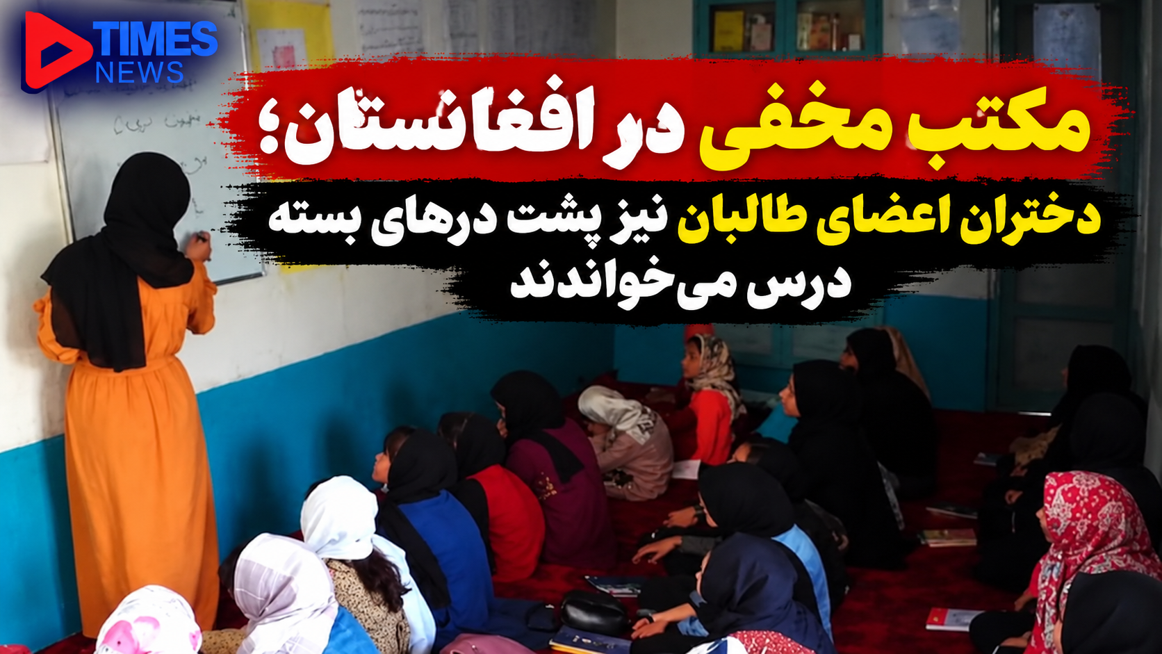 Secret School in Afghanistan: Daughters of Taliban Members Also Studied Behind Closed Doors