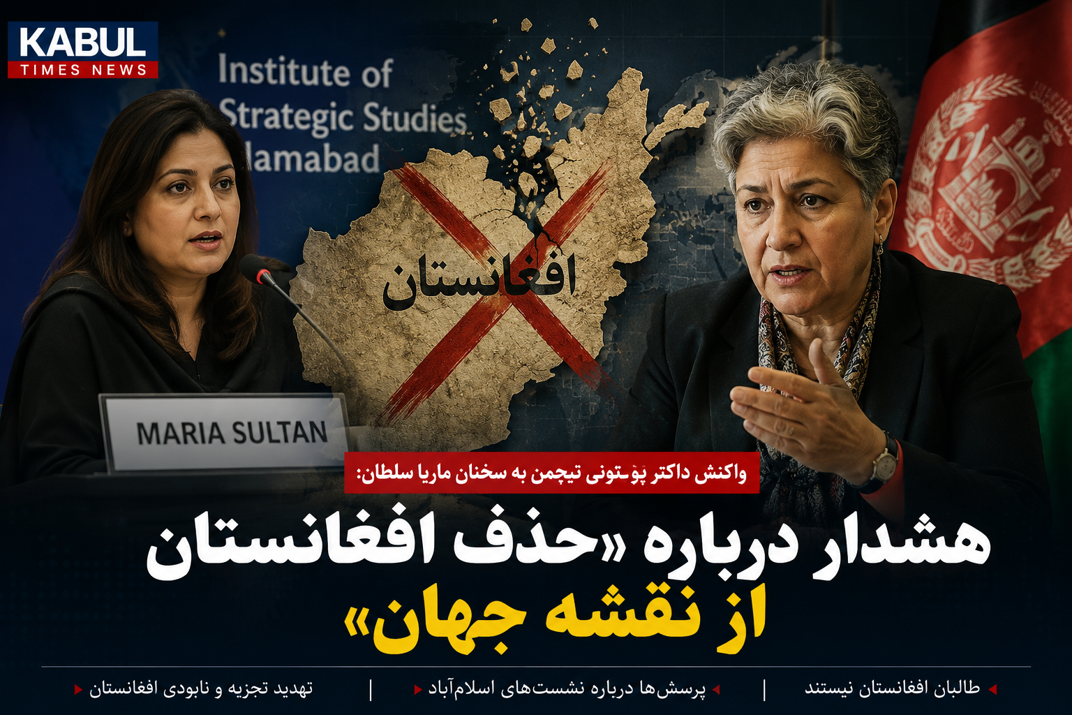 هشدار درباره «حذف افغانستان از نقشه جهان»؛ واکنش تند به اظهارات جنجالی در اسلام‌آباد