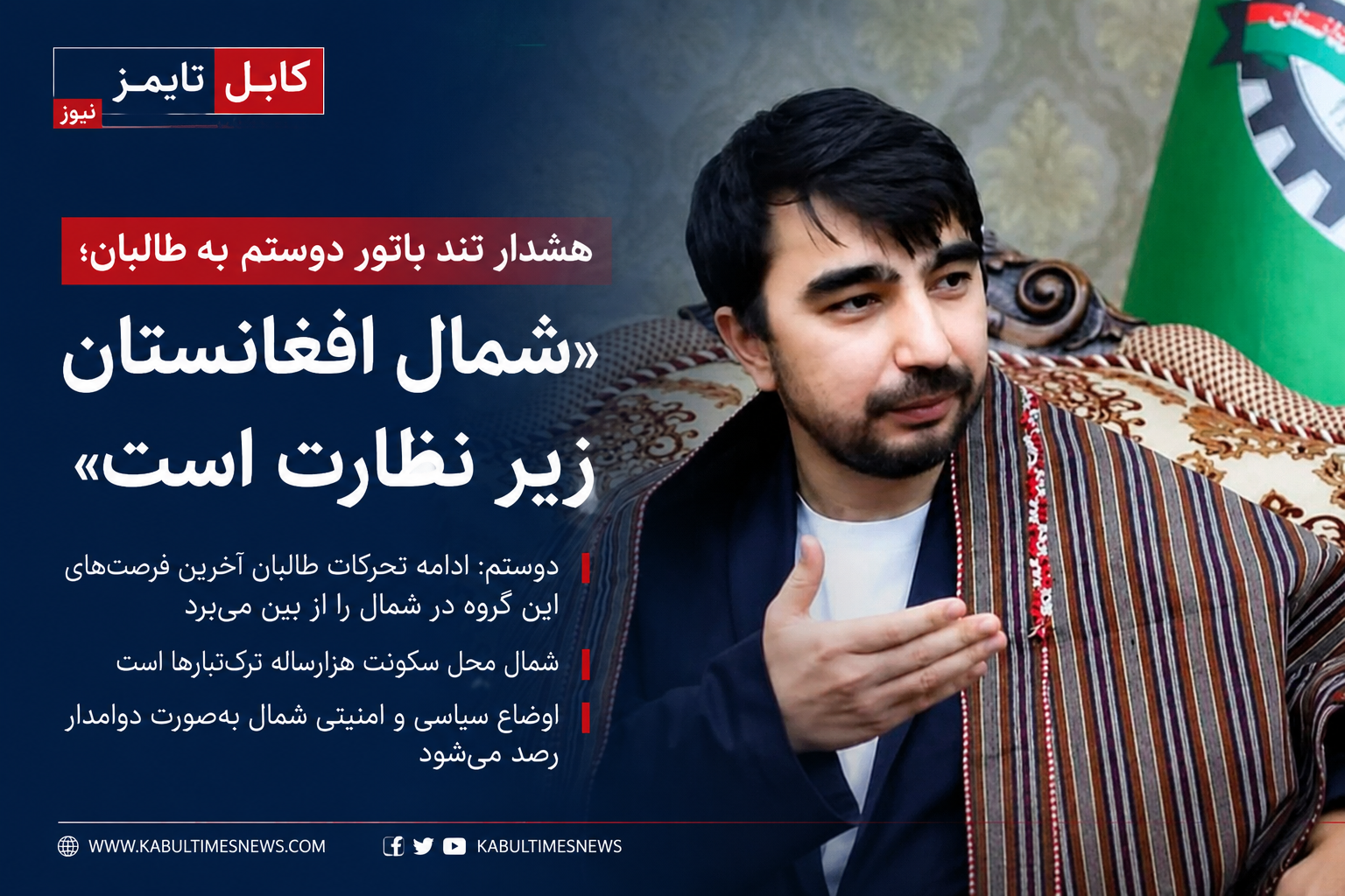 Batur Dostum’s sharp warning to the Taliban; “Northern Afghanistan is under surveillance”