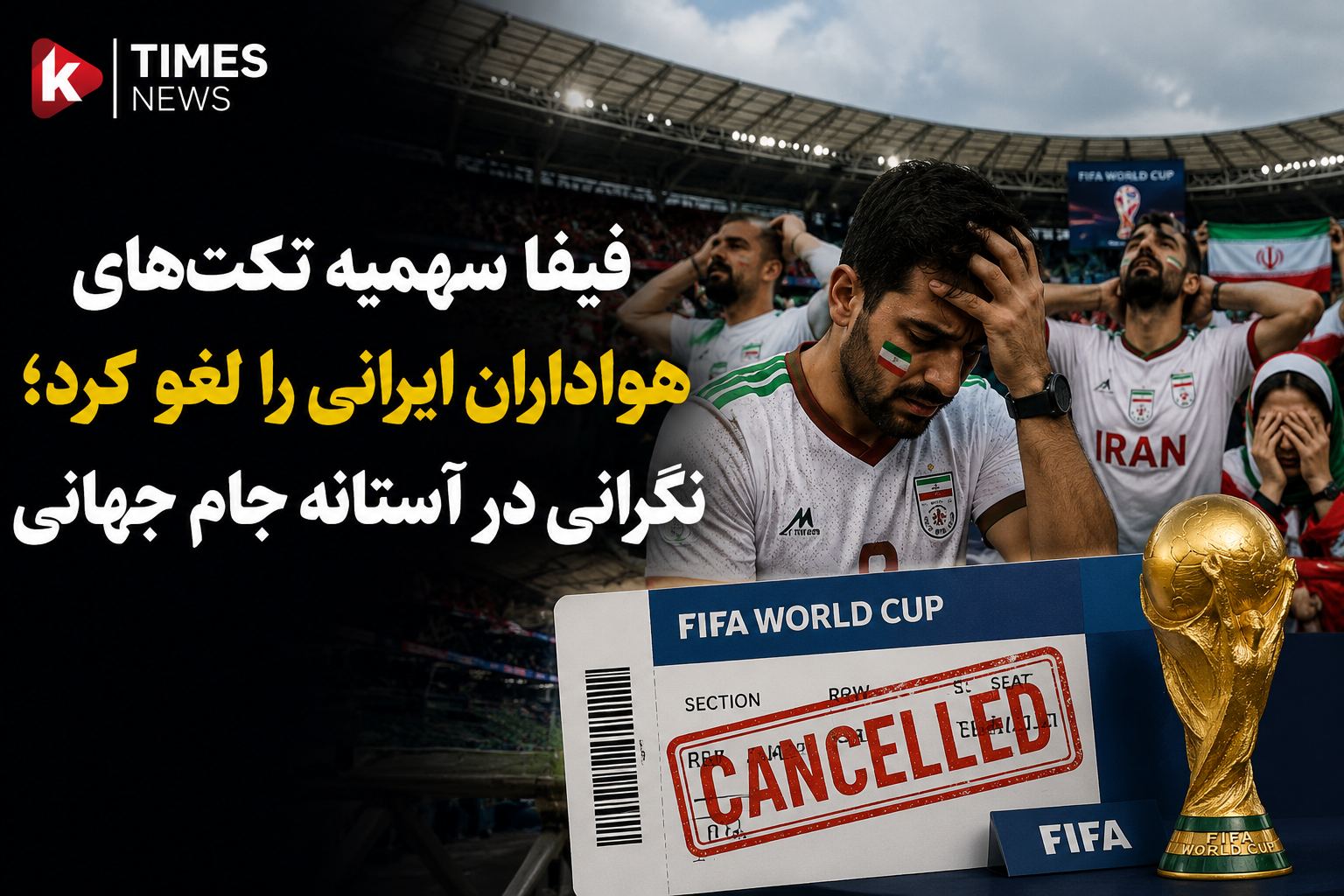 FIFA cancels Iranian fan ticket quota; widespread concern ahead of World Cup
