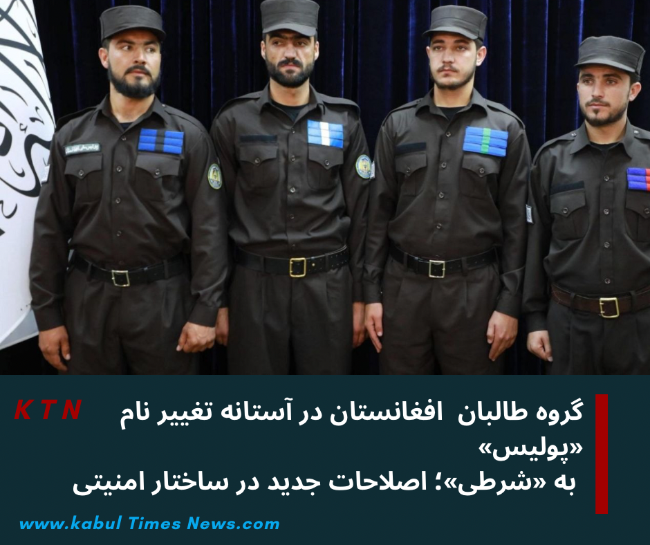 طالبان افغانستان در آستانه تغییر نام «پولیس» به «شرطی»؛ اصلاحات جدید در ساختار امنیتی این گروه