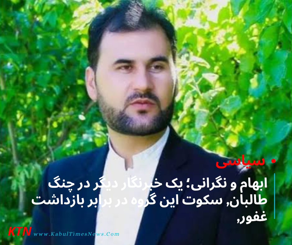 *Concerns over the situation of journalists; Taliban silence on Ghafoori’s arrest*