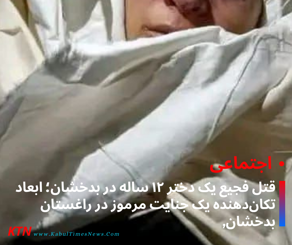 The gruesome murder of a 12-year-old girl in Badakhshan; The shocking dimensions of a mysterious crime in Raghistan