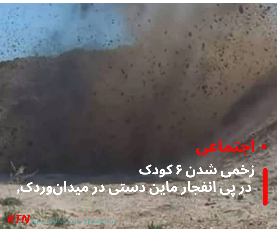 Six children were injured in a landmine explosion in Maidan Wardak province.