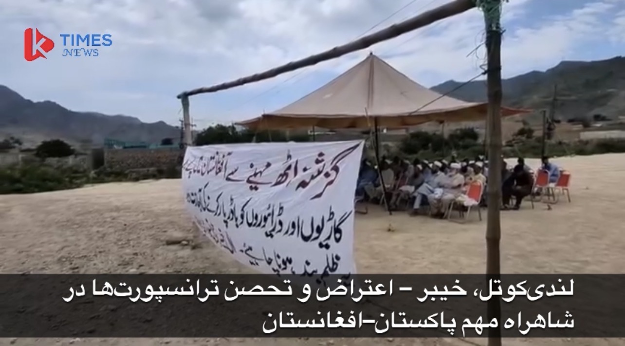 اعتراض ترانسپورت‌چی‌ها در شاهراه پاکستان–افغانستان وارد مرحله تازه شد؛ هشدار به گسترش تحصن‌ها