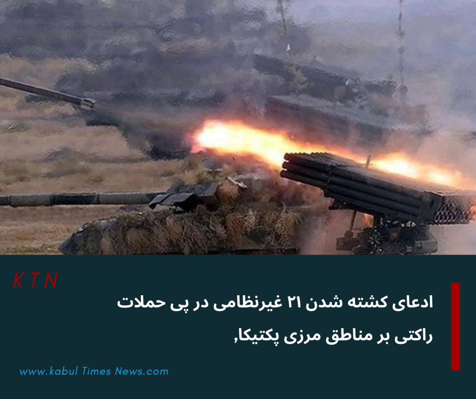 طالبان از کشته شدن ۲۱ غیرنظامی در پی حملات راکتی بر مناطق مرزی پکتیکا خبر دادند