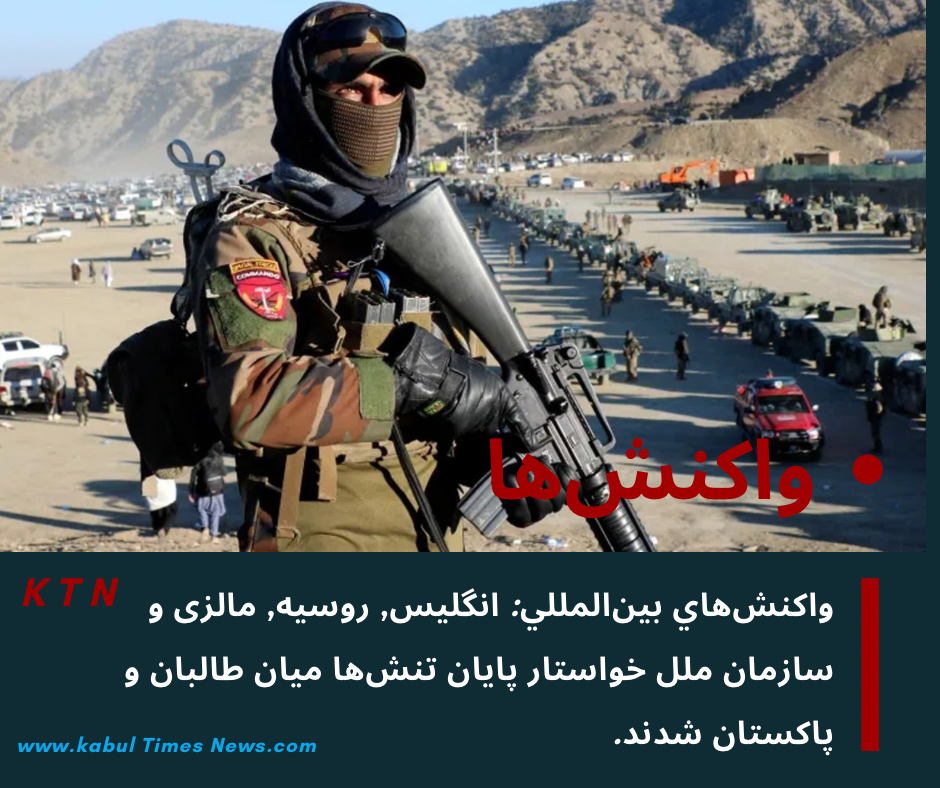 شدت گرفتن درگيري‌هاي مرزي ميان رژیم طالبان و پاكستان، برخی از کشور ها خواستار كاهش تنش و جلوگيري از گسترش بحران شده‌اند.