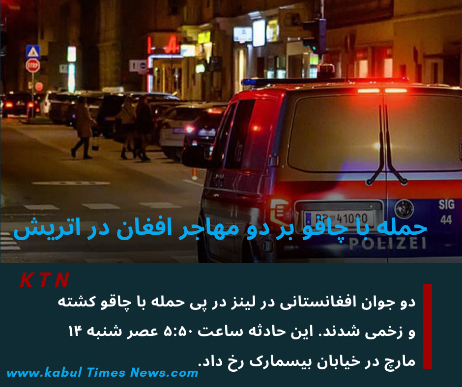 do javan afghanstani dar linz otrish cpehdaf hamleh ba chagho gharar garaftand*