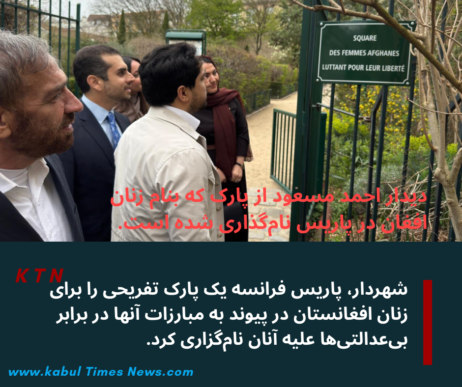 آن هیدالگو، به عنوان یکی از آخرین اقدامات خود به عنوان شهردار، پاریس یک پارک تفریحی را برای زنان افغانستان نام‌گزاری کرد.