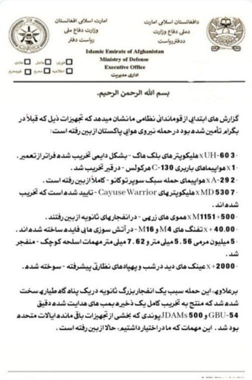 گزارش‌های فاش شده از طالبان حاکی از خسارات قابل توجهی در حملات نیروی هوایی پاکستان به پایگاه هوایی بگرام است.
