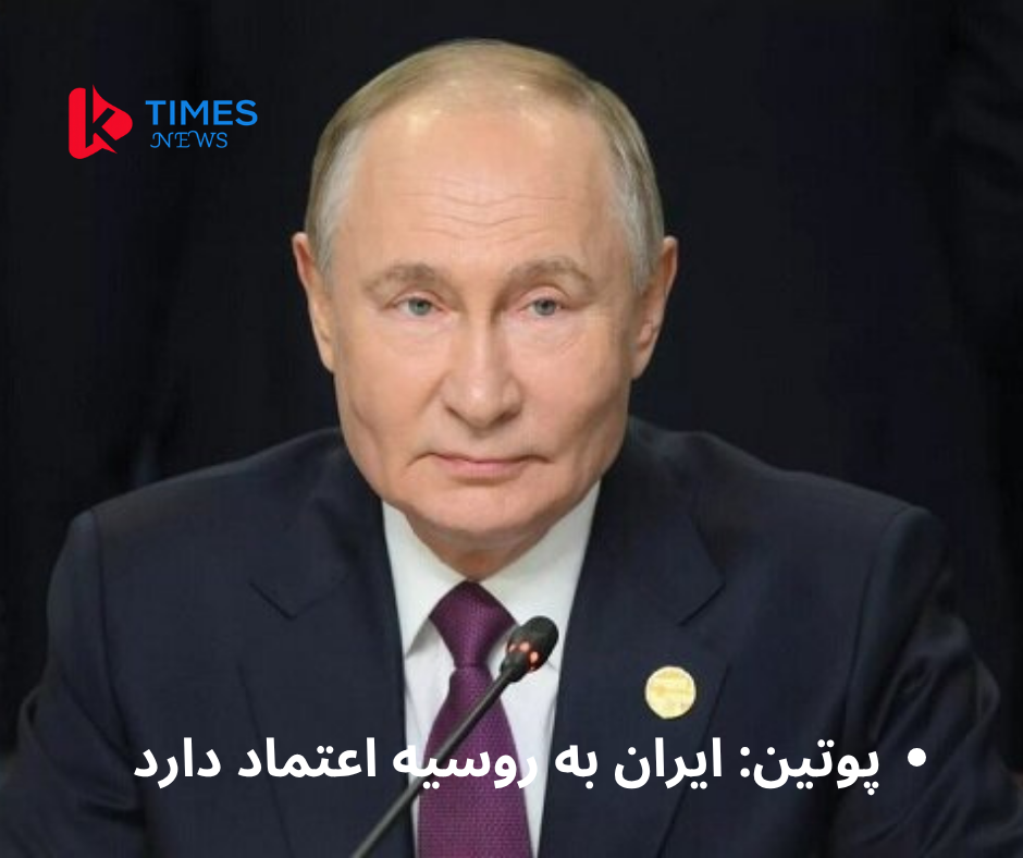 پوتین: ایران یک کشور دوست برای روسیه است؛ همکاری‌های هسته‌ای صلح‌آمیز ادامه خواهد یافت