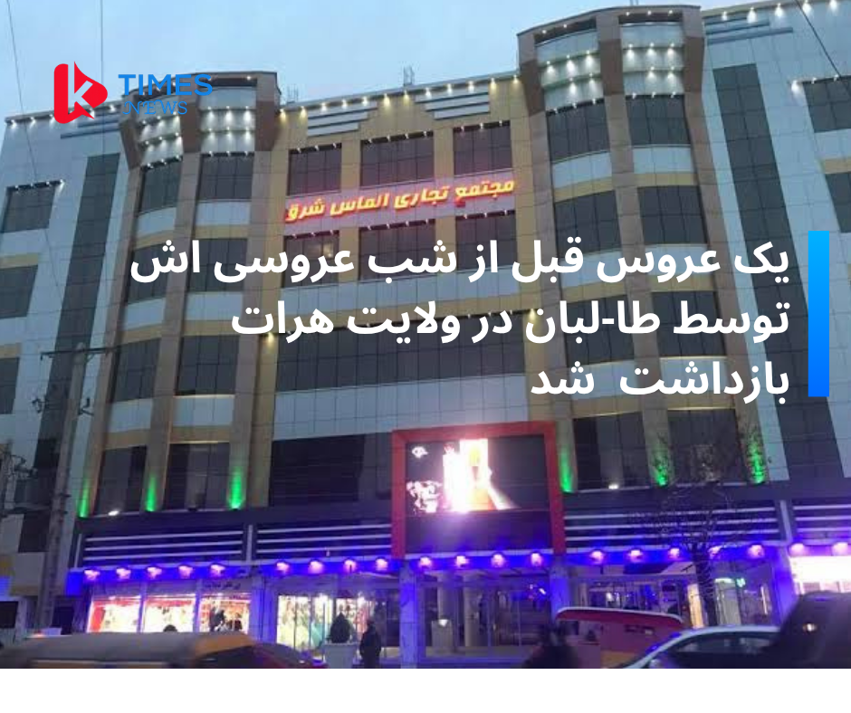 یک عروس قبل از شب عروسی اش توسط طالبان در ولایت هرات بازداشت شد.