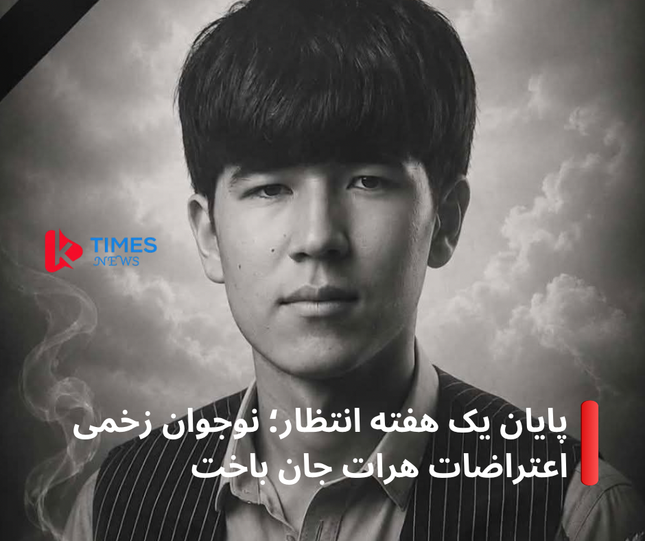 Ali Jan, a teenager injured in the Jibrael protests, dies after a week in Herat
