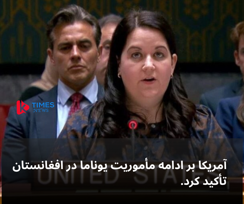 The United States emphasized the continuation of the UNAMA mission in Afghanistan.
