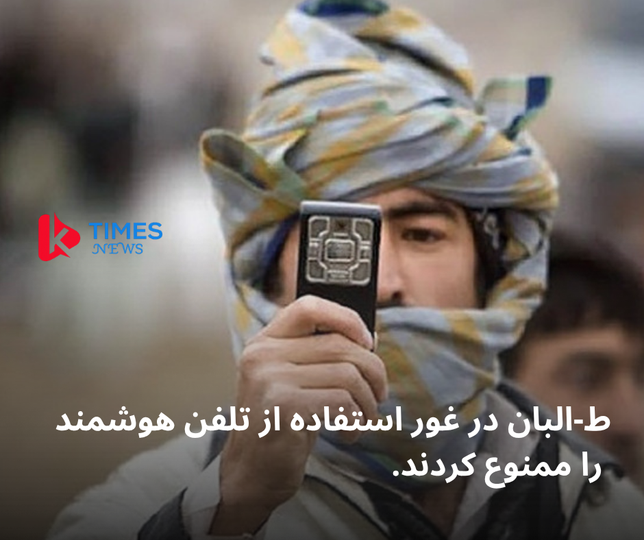 The Taliban Education Department in Ghor has banned its employees from bringing and using smartphones.