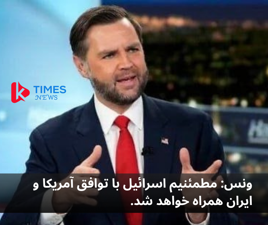 Vance: We are confident that Israel will go along with the US-Iran agreement