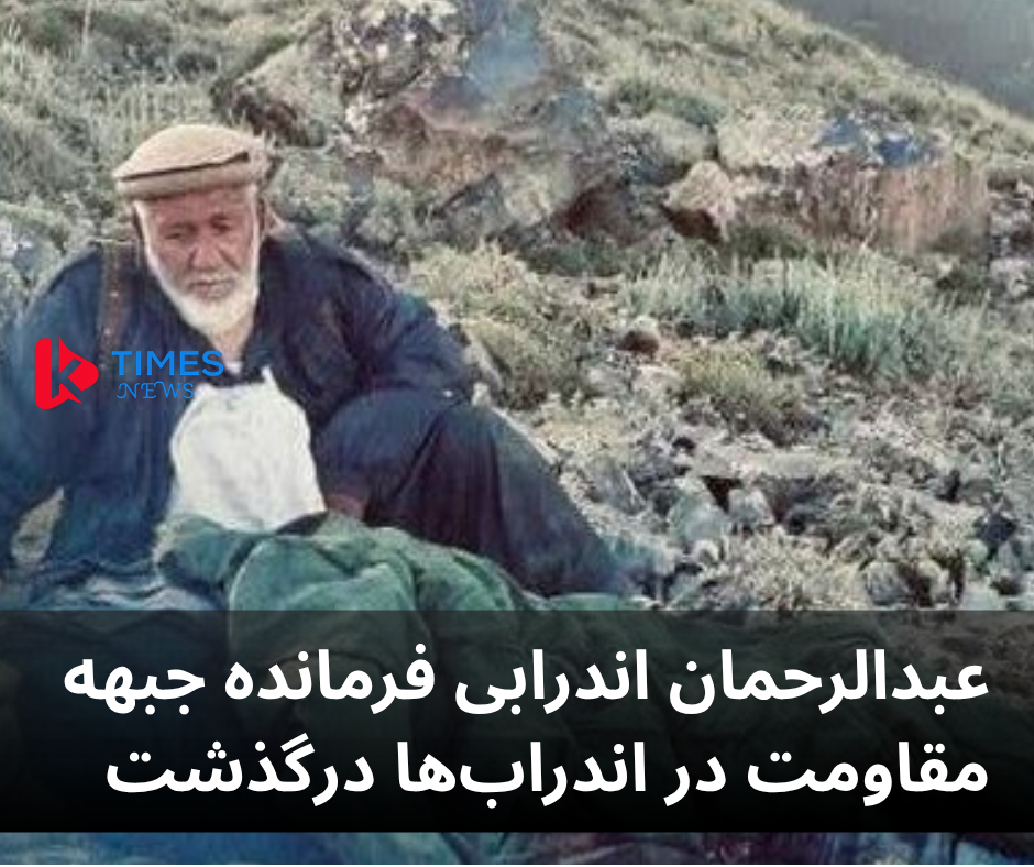 عبدالرحمان اندرابی فرمانده جبهه مقاومت در اندراب‌ها درگذشت