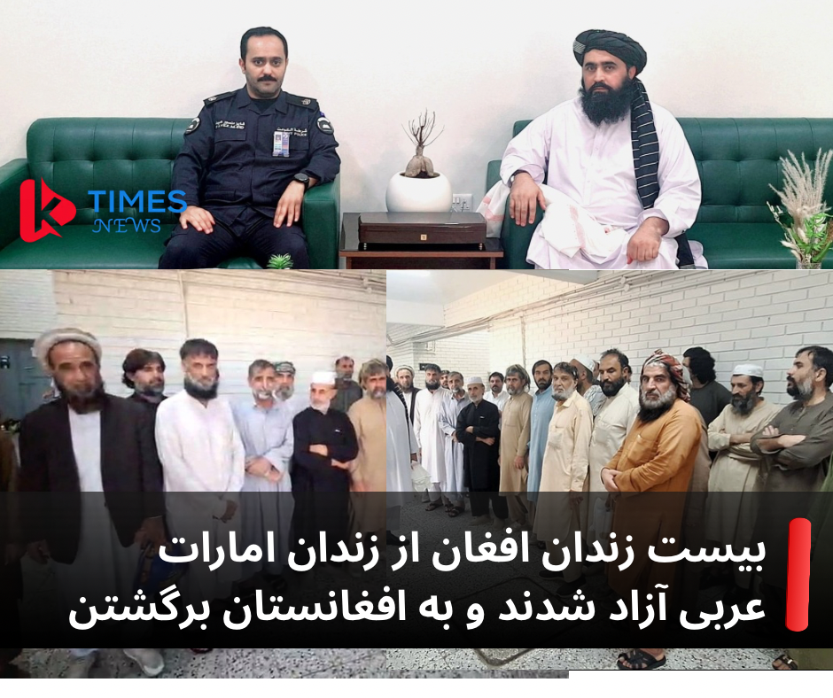 آزادی ۲۰ زندانی افغان در کویت؛ تلاش‌های سفارت افغانستان به نتیجه رسید