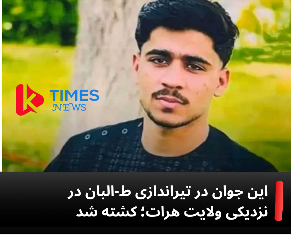 ‌ هرات؛ گزارش‌ها از کشته‌شدن یک نوجوان در تیراندازی نیروهای طالبان خبر می‌دهند