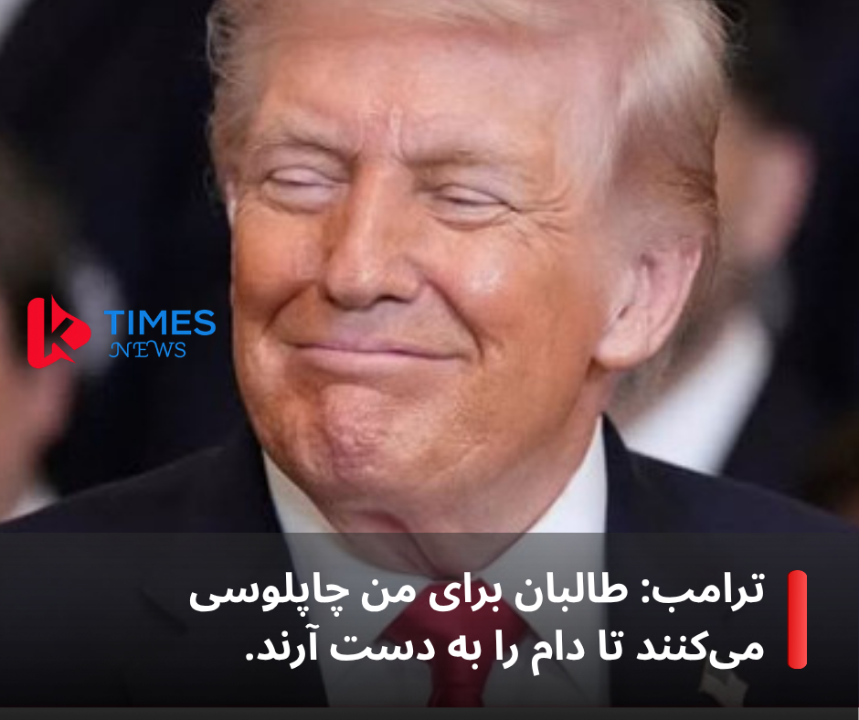 Trump: Taliban trying to please America