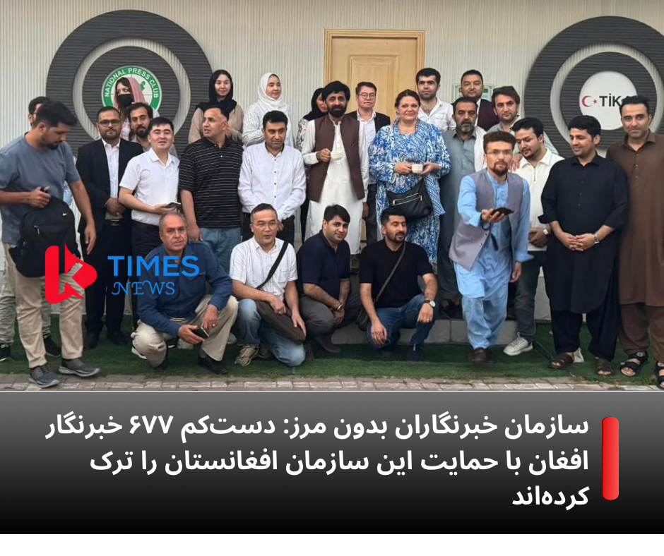 سازمان گزارشگران بدون مرز؛ افغانستان به یکی از بزرگ‌ترین کانون‌های تبعید خبرنگاران در جهان تبدیل شده است.