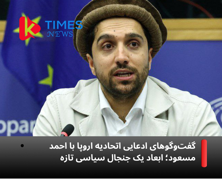 اتحادیه اروپا در تماس با طالبان و مخالفان؛ گزارش‌ها از نارضایتی طالبان خبر می‌دهند