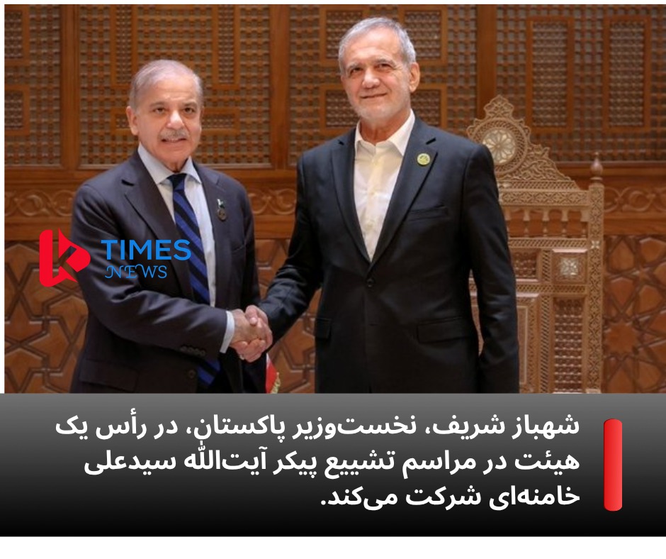 شهباز شریف، نخست‌وزیر پاکستان، در رأس یک هیئت در مراسم تشییع پیکر آیت‌الله سیدعلی خامنه‌ای شرکت می‌کند.