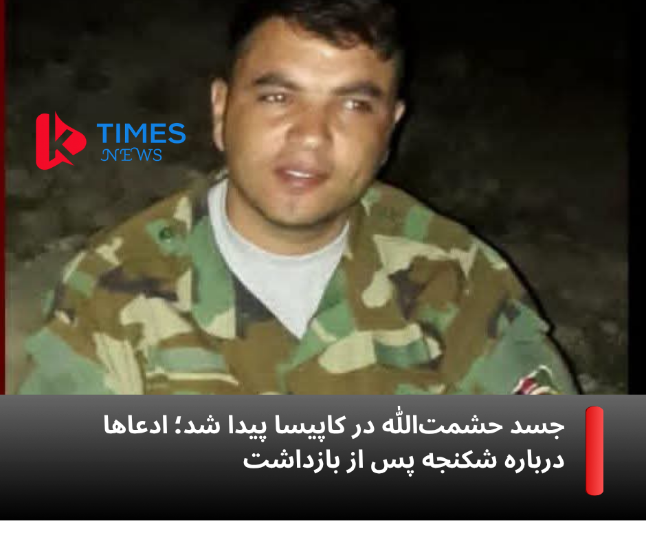 مرگ مرموز یک افسر پیشین اردوی ملی؛ منابع از کشته‌شدن حشمت‌الله پس از بازداشت خبر می‌دهند