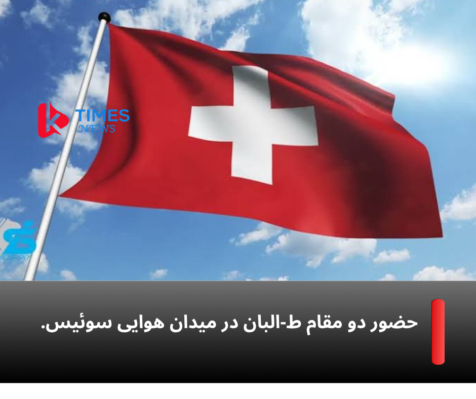 حضور دو مقام طالبان در میدان هوایی سوئیس.